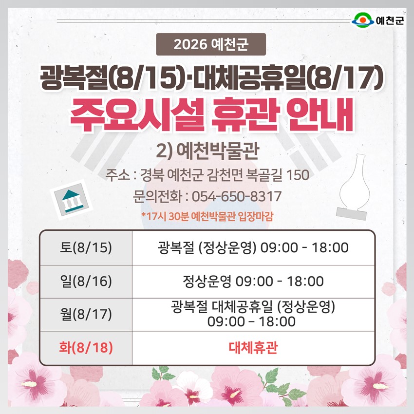 4.2026년 광복절·대체공휴일 예천군 주요시설 휴관 안내